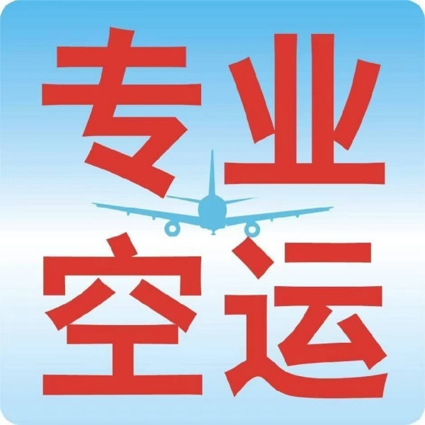 机场空运